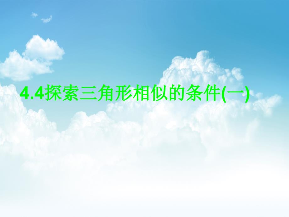 新编数学北师大版九年级上册4.4探索三角形相似的条件1ppt课件_第2页