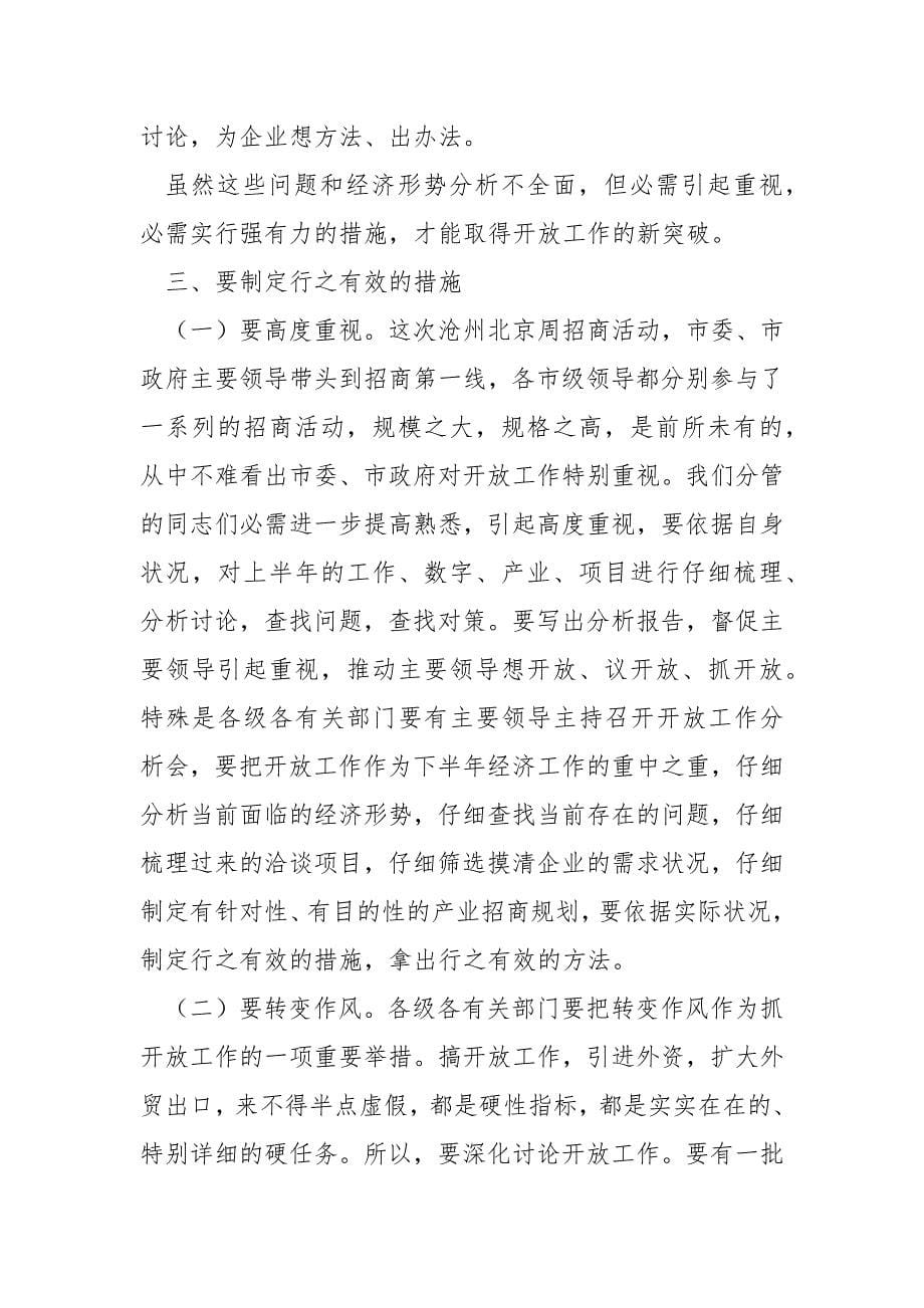 [预防犯罪工作形势分析]在全市开放工作形势分析会上的讲话_第5页