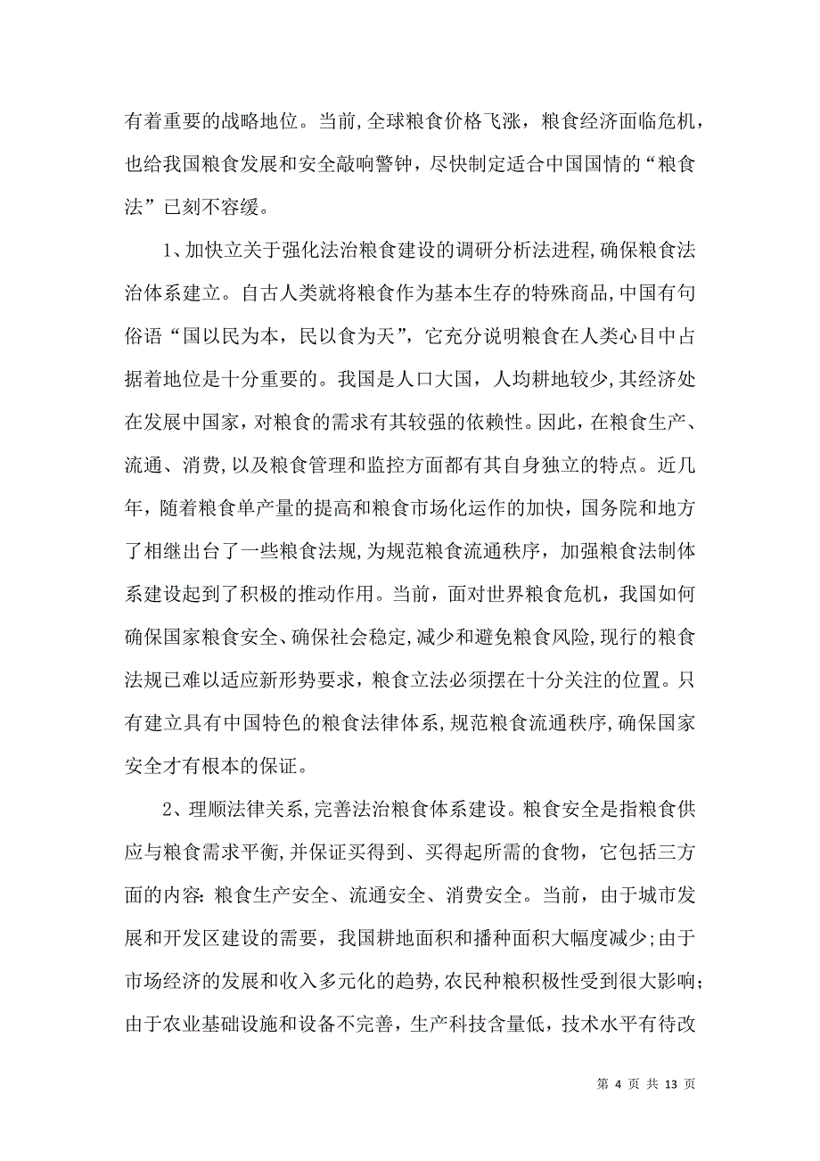 关于强化法治粮食建设的调研分析_第4页