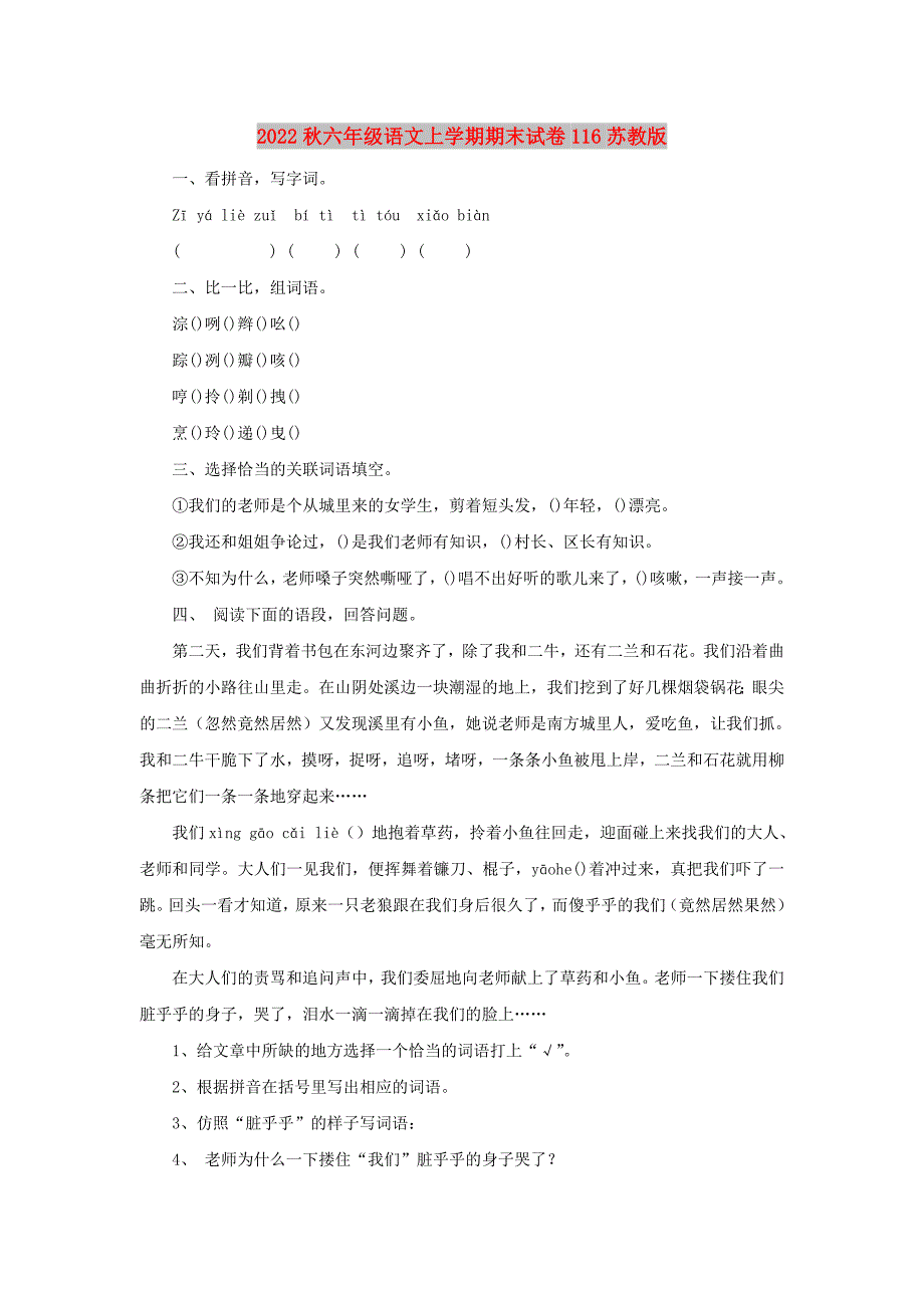 2022秋六年级语文上学期期末试卷116苏教版_第1页