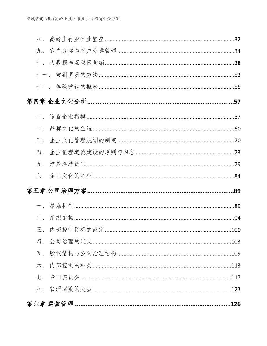 湘西高岭土技术服务项目招商引资方案_第3页