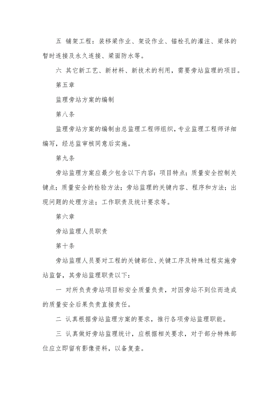 建设指挥部工程旁站监理管理措施_第4页