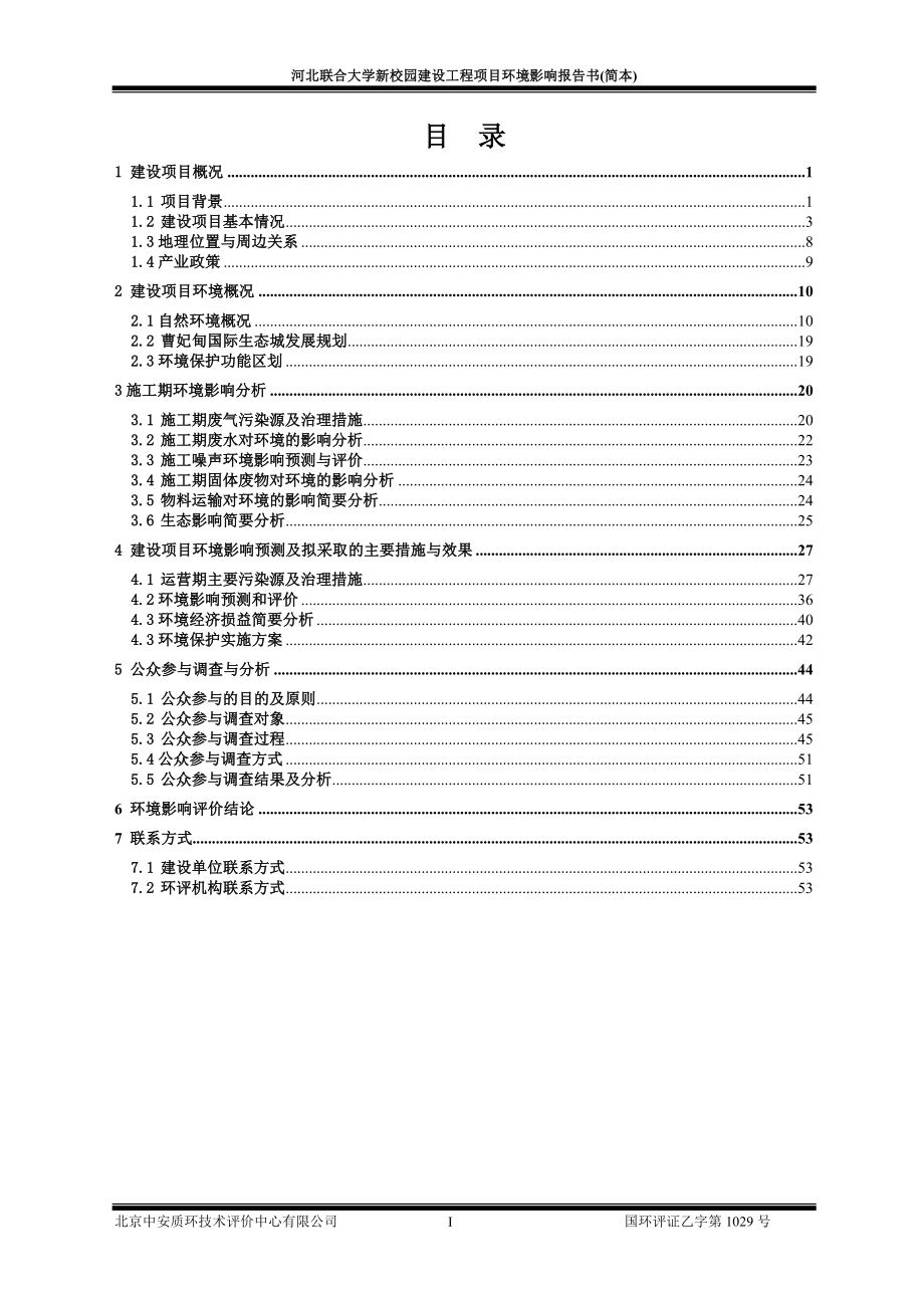 河北联合大学新校园建设工程环境影响报告书_第1页