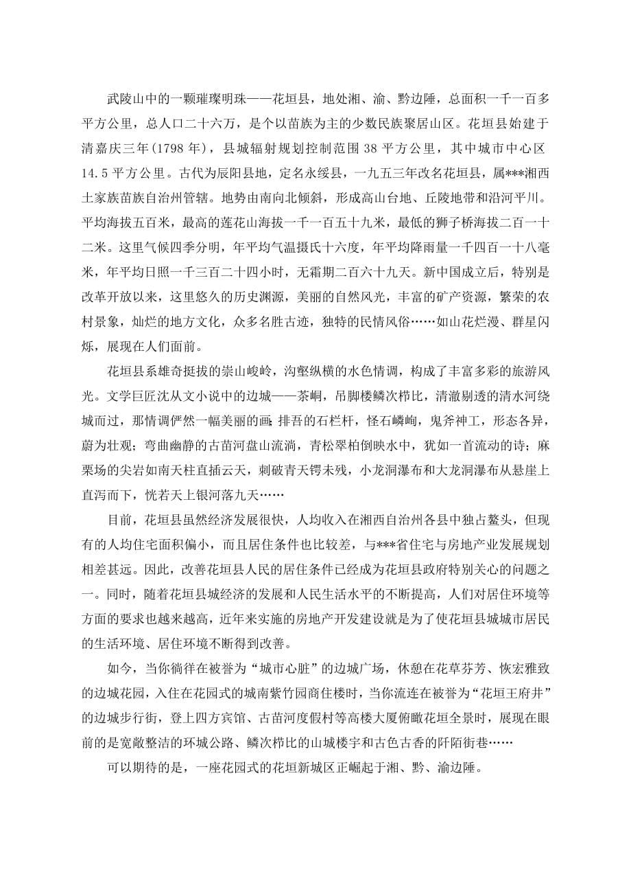 明珠雅苑开发建设项目(房地产)策划书.doc_第5页