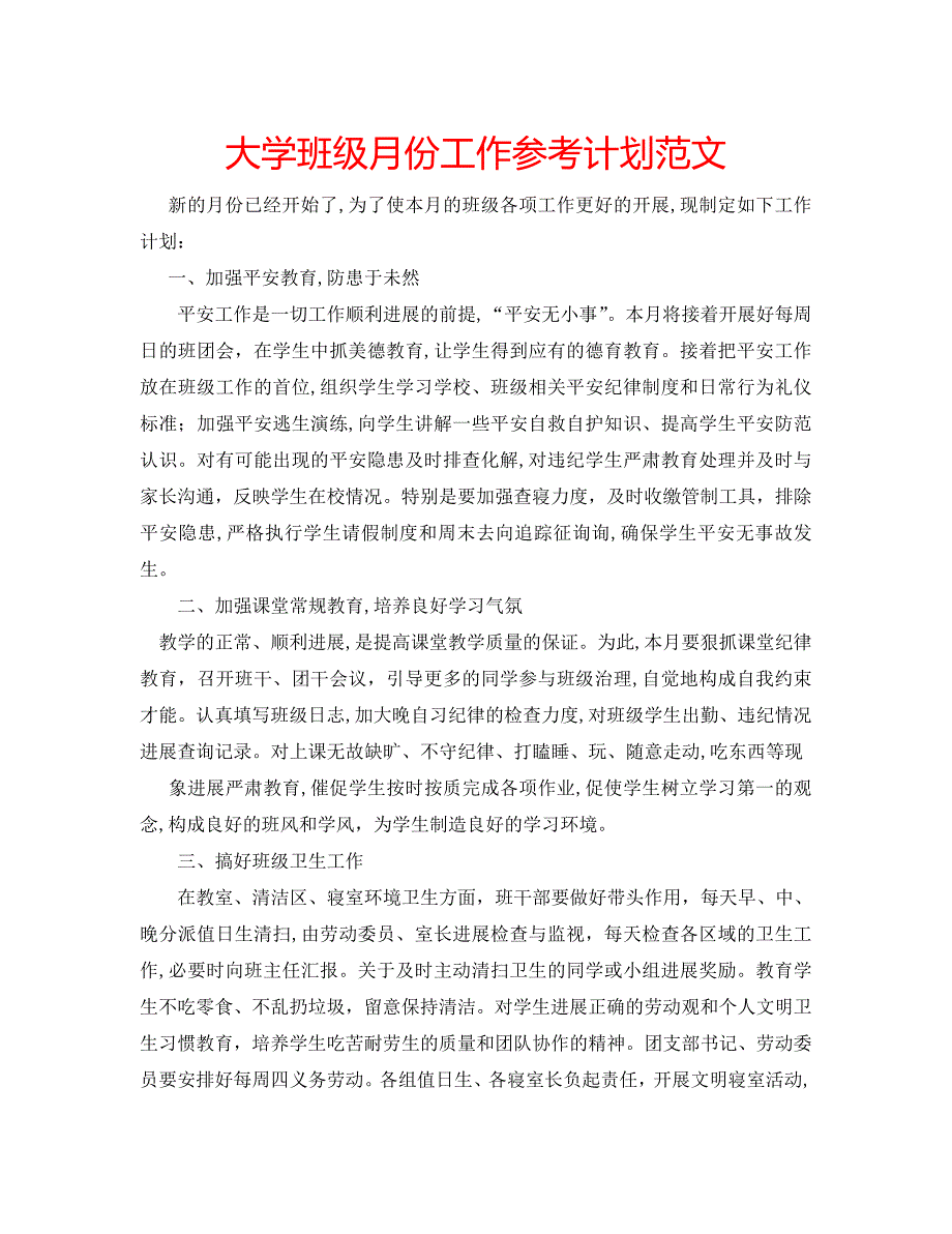 大学班级月份工作计划范文_第1页