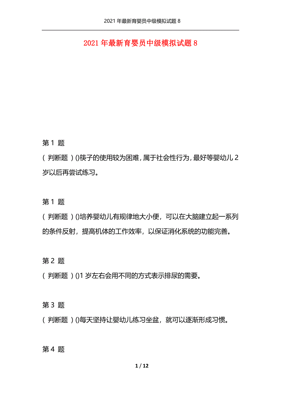 （精选）2021年最新育婴员中级模拟试题8_第1页