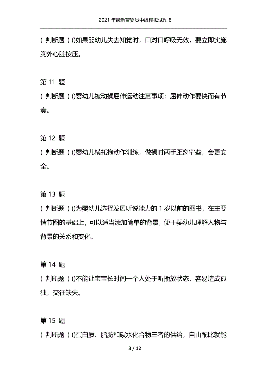 （精选）2021年最新育婴员中级模拟试题8_第3页