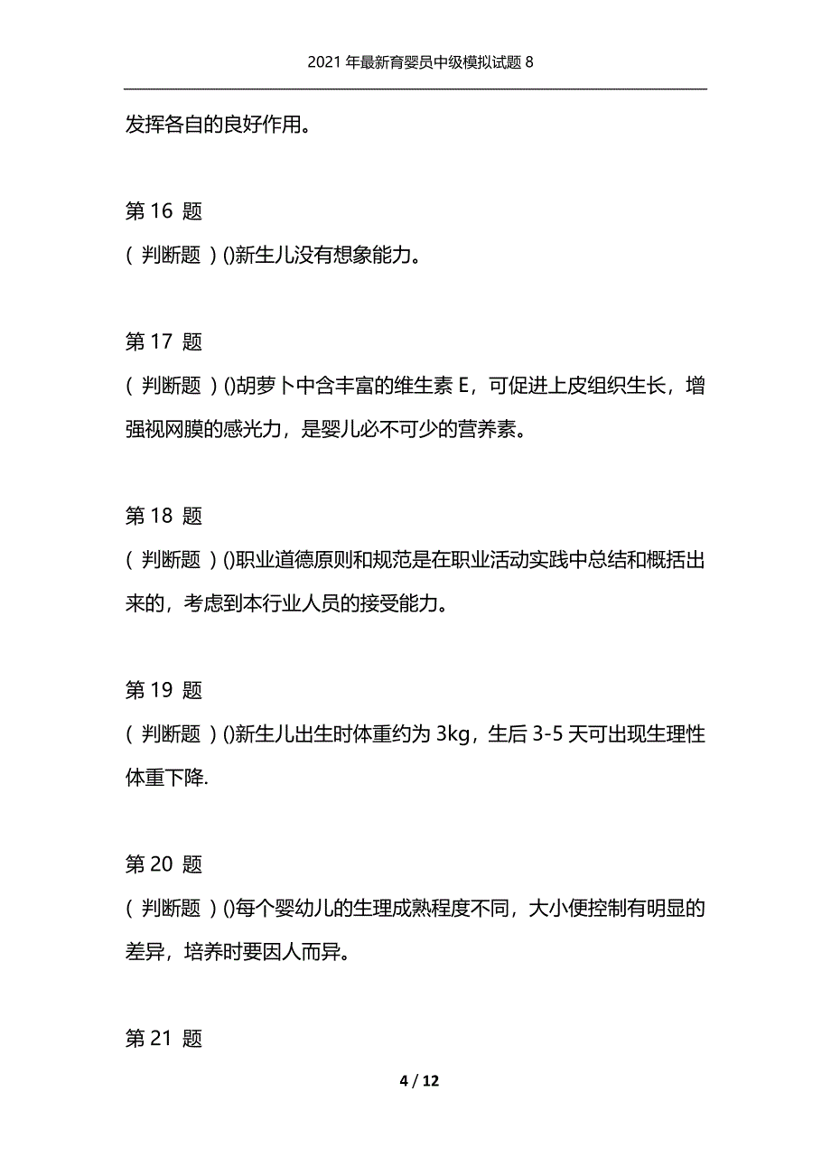 （精选）2021年最新育婴员中级模拟试题8_第4页