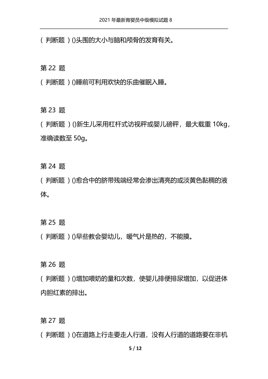 （精选）2021年最新育婴员中级模拟试题8_第5页