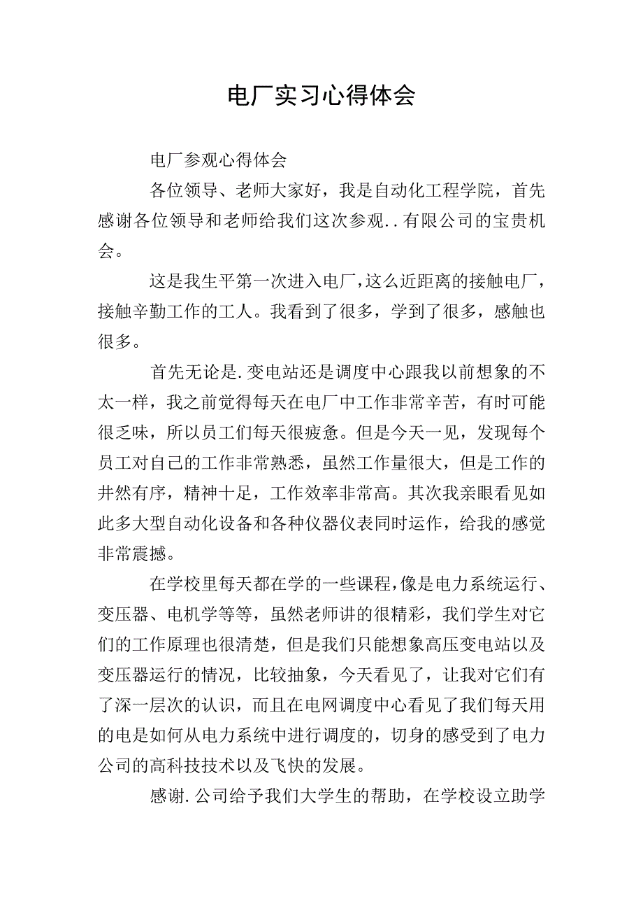 电厂实习心得体会.doc_第1页