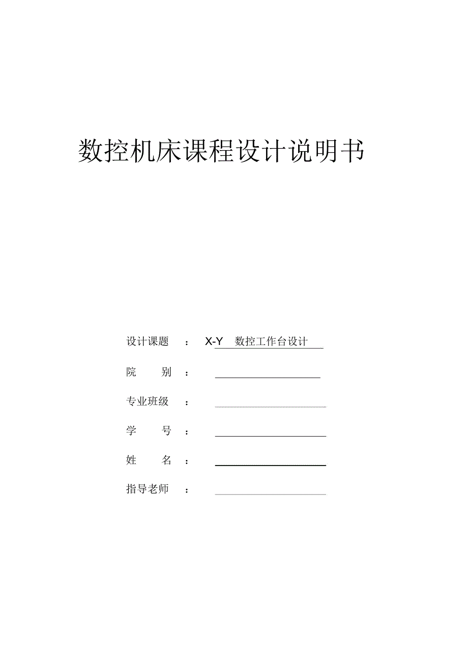 xy工作台课程设计数控_第1页