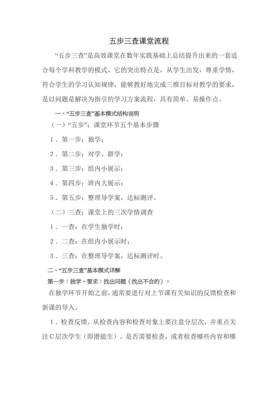 五步三查课堂流程.doc_第1页