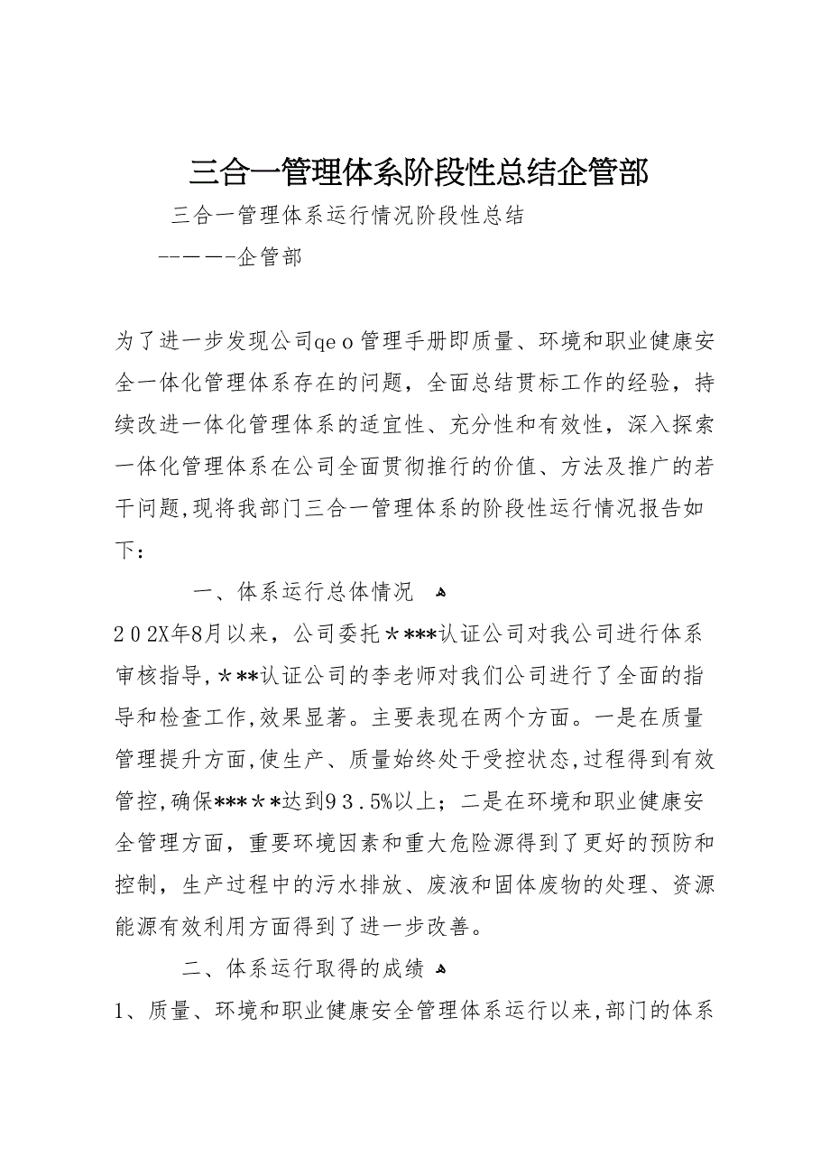 三合一管理体系阶段性总结企管部_第1页