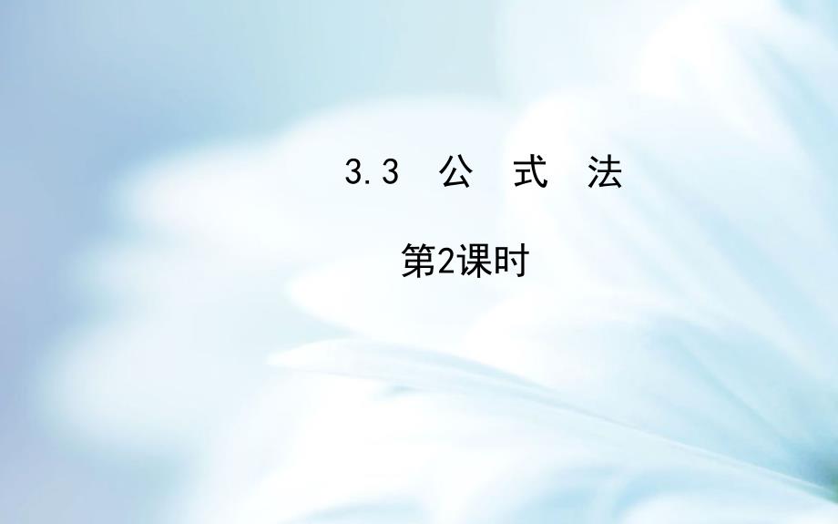 精品湘教版七年级数学下册：3.3公式法第2课时_第2页