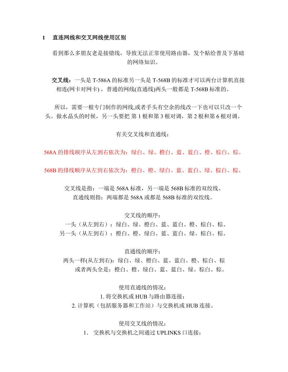 直连网线和交叉网线使用区别.doc_第1页