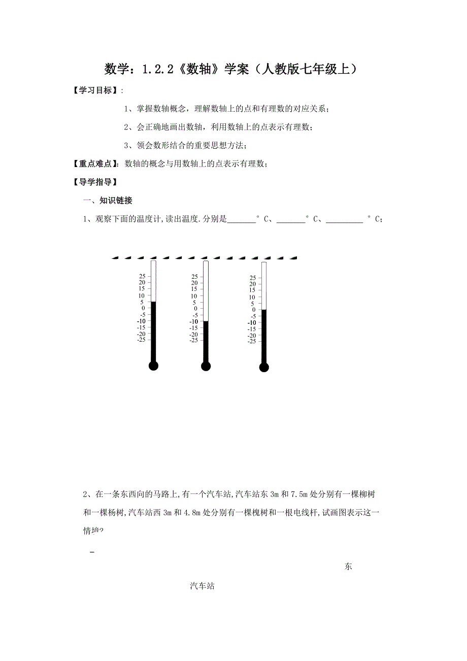 数学：1.2.2《数轴》学案（人教版七年级上）_第1页