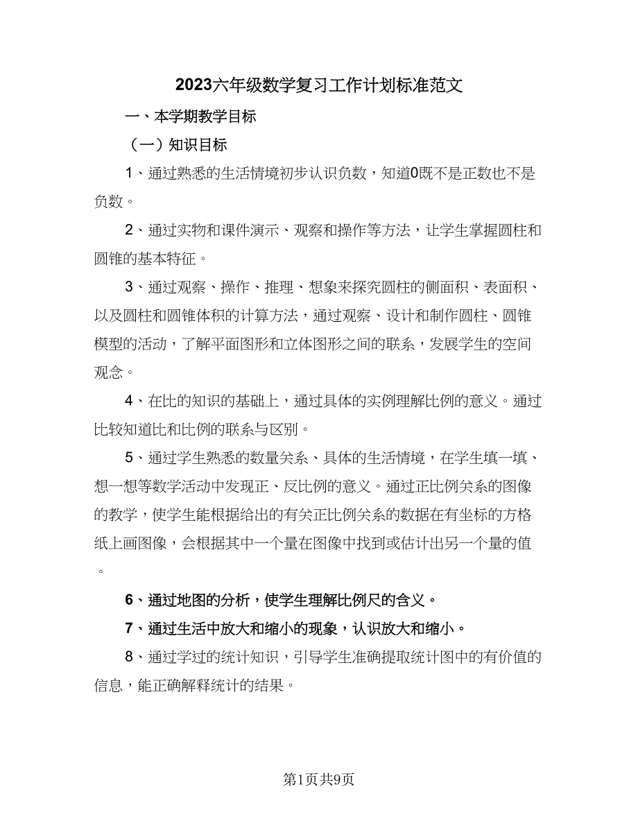 2023六年级数学复习工作计划标准范文（二篇）_第1页