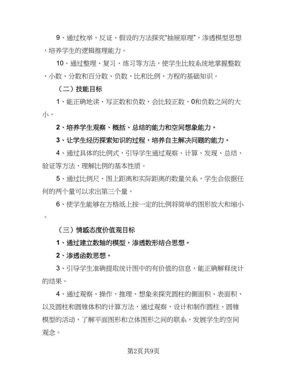 2023六年级数学复习工作计划标准范文（二篇）_第2页