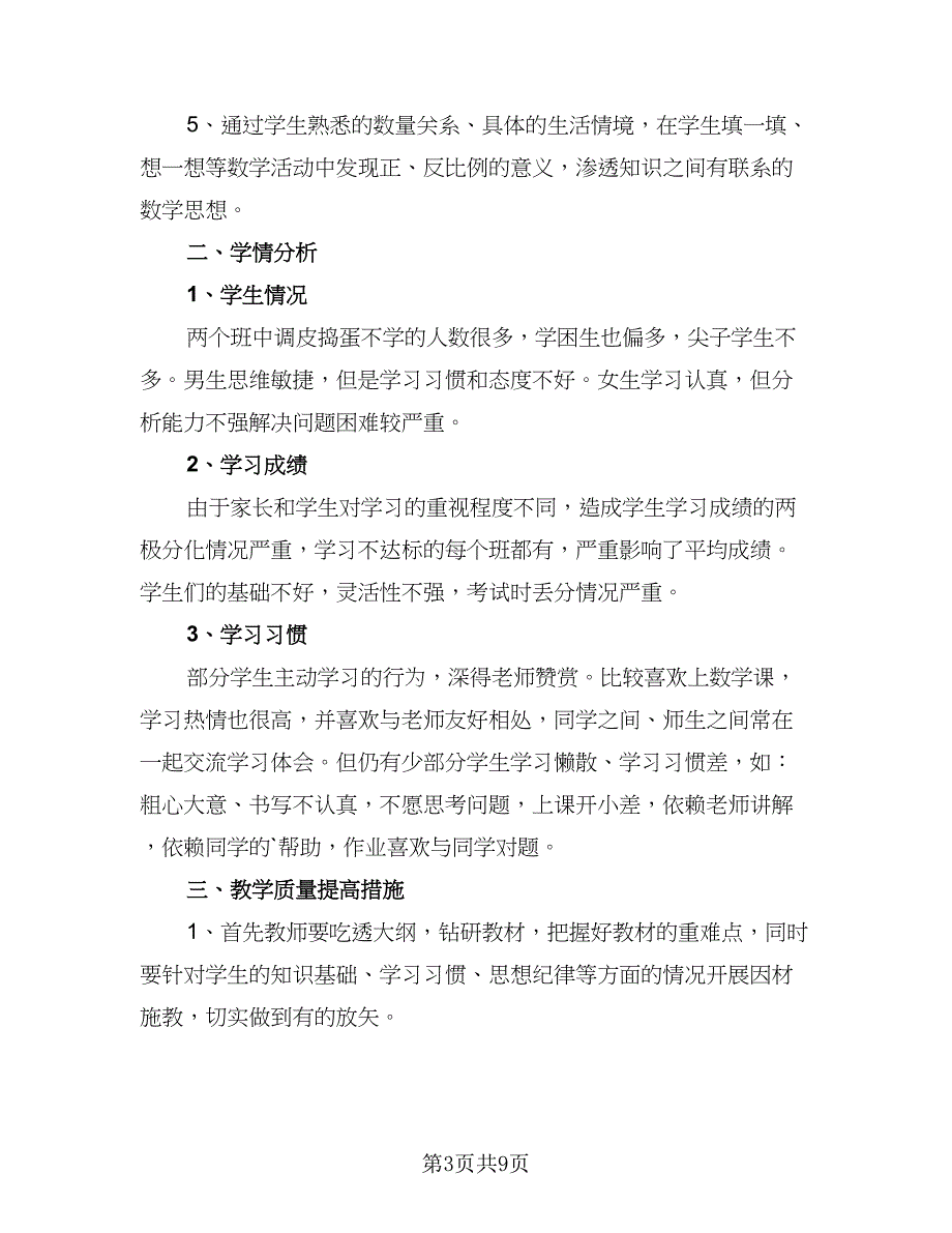 2023六年级数学复习工作计划标准范文（二篇）_第3页