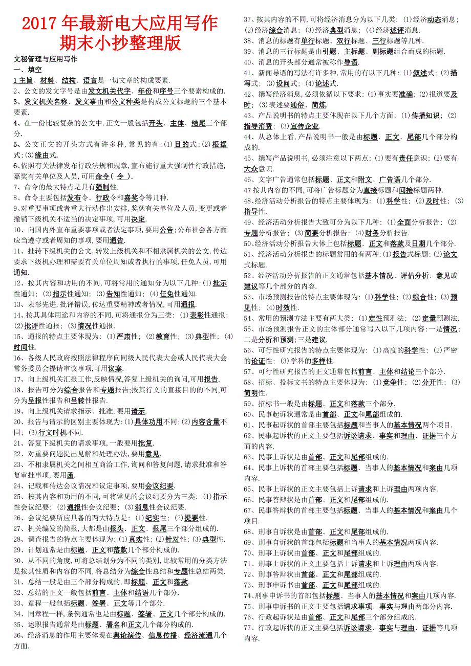 2017年最新电大应用写作期末小抄整理版_第1页