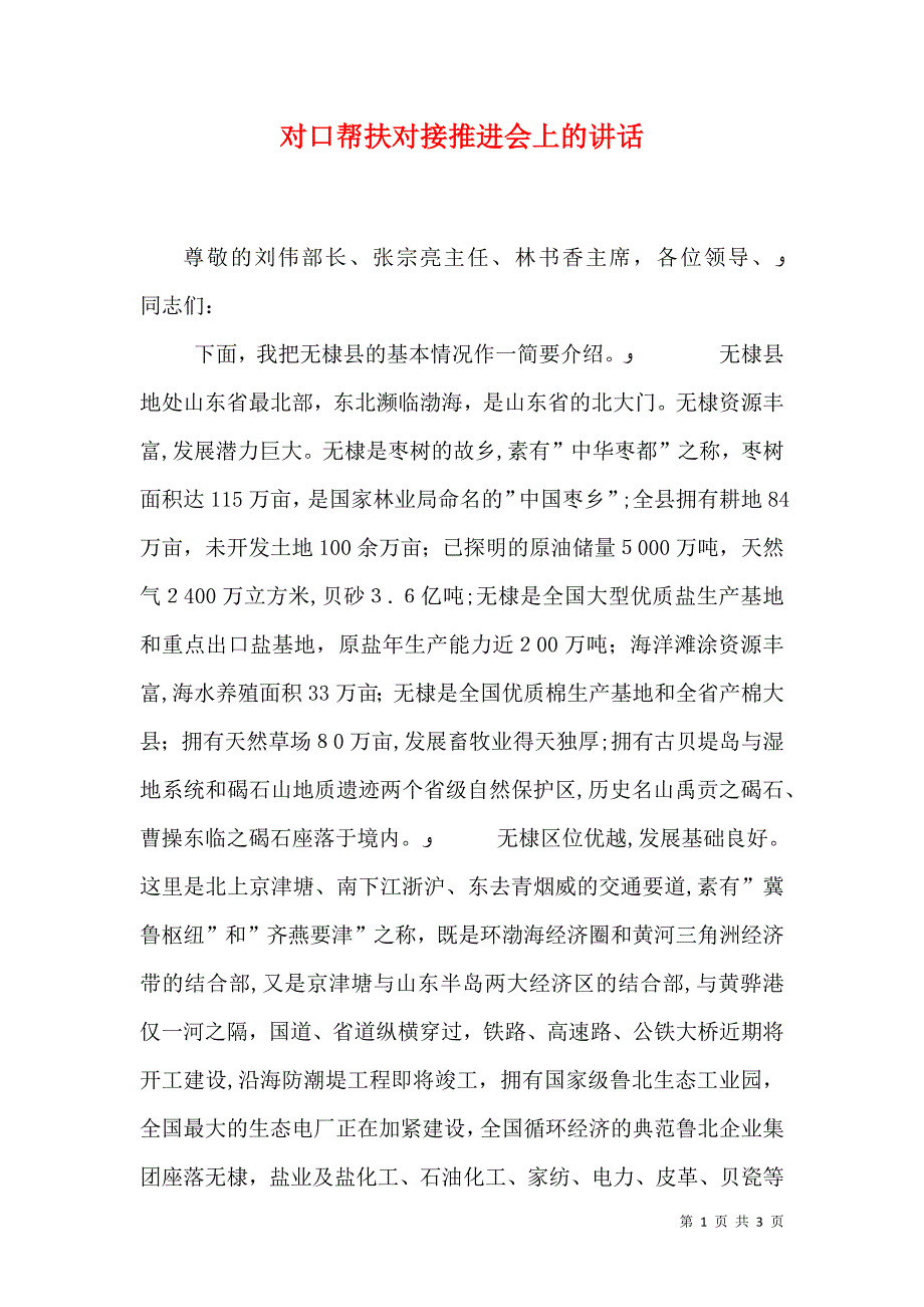 对口帮扶对接推进会上的讲话_第1页