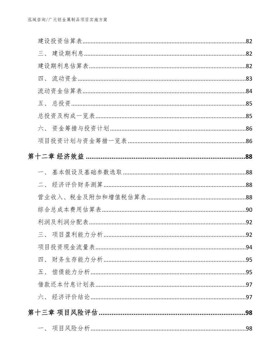 广元钽金属制品项目实施方案_模板范文_第4页