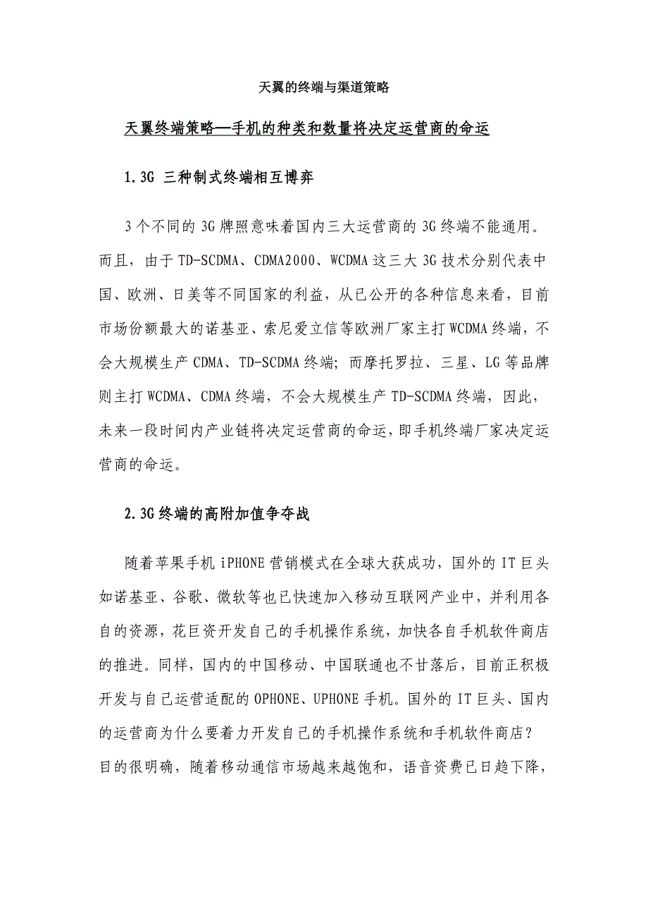 天翼的终端与渠道策略_第1页