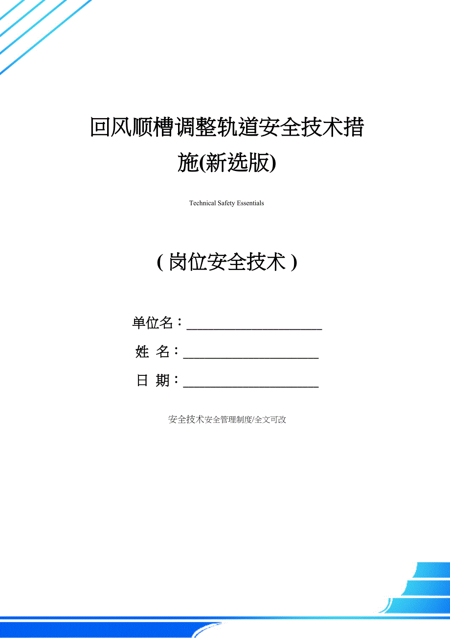 回风顺槽调整轨道安全技术措施(新选版)(DOC 33页)_第1页