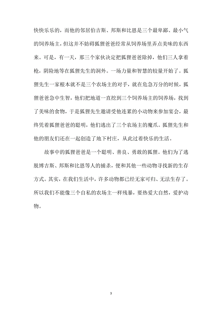 了不起狐狸爸爸的读书笔记_第3页