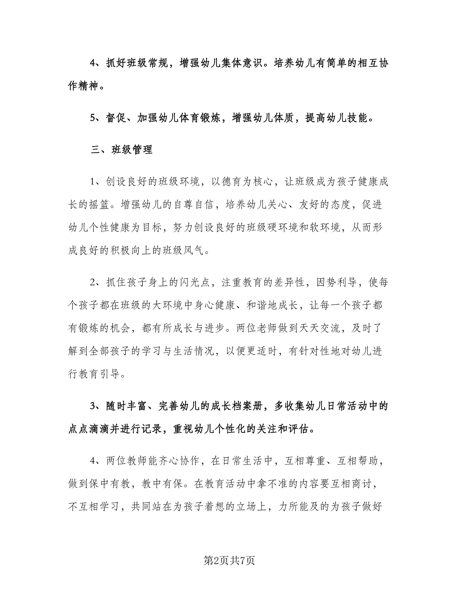 幼儿园第一学期小班班级安全工作计划（二篇）.doc_第2页