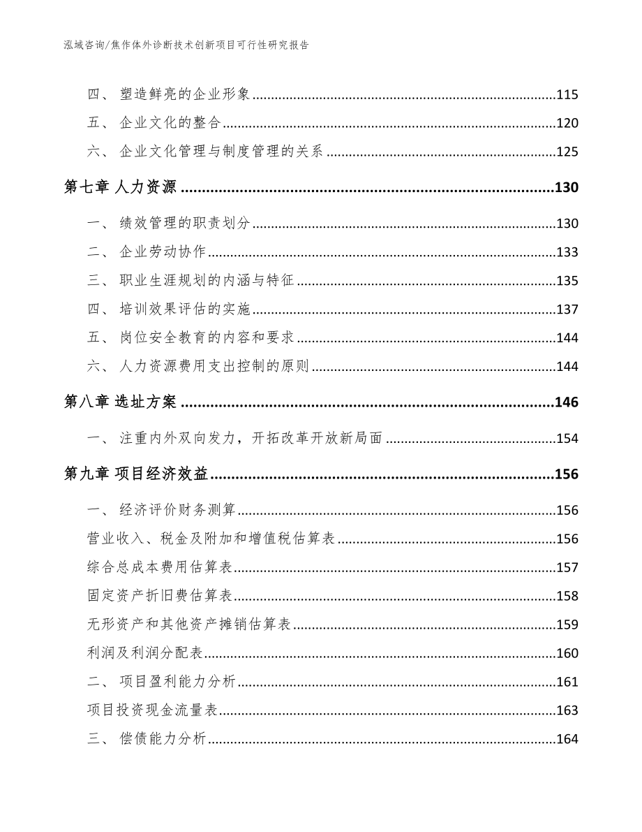 焦作体外诊断技术创新项目可行性研究报告（参考模板）_第4页