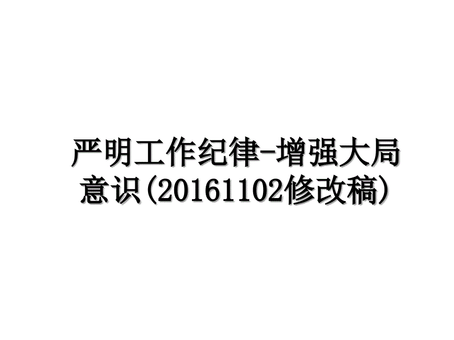 严明工作纪律-增强大局意识(1102修改稿)教学文稿_第1页