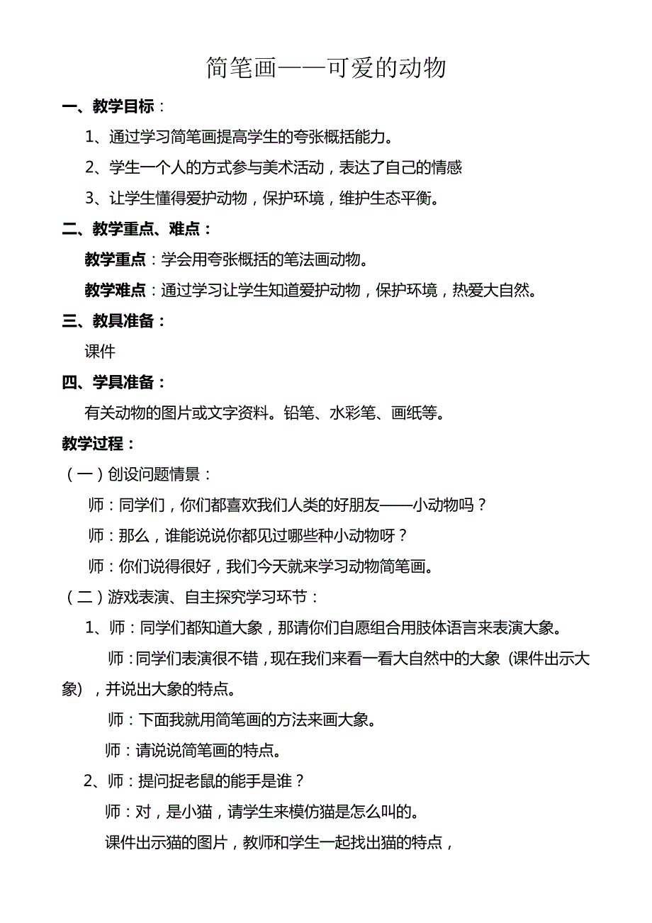 简笔画可爱的动物教案_第1页