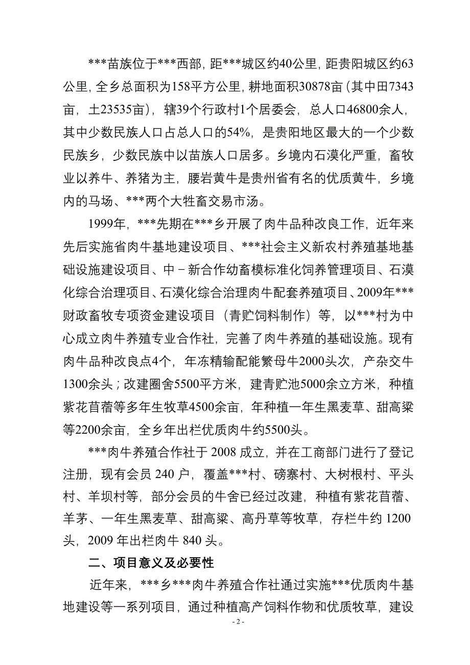 年出栏500头优质肉牛建设项目实施-方案书—-毕业论文设计.doc_第3页