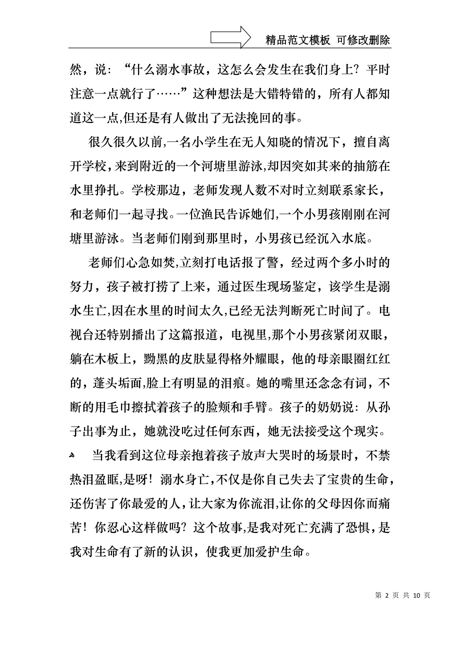 关于珍爱生命预防溺水演讲稿5篇_第2页