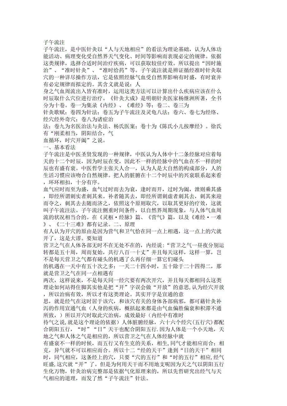 子午流注灵龟八法.docx_第1页