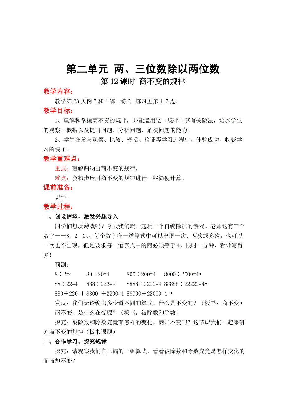 [最新]【苏教版】小学数学四年级上册：第二单元两、三位数除以两位数第12课时 商不变的规律_第1页