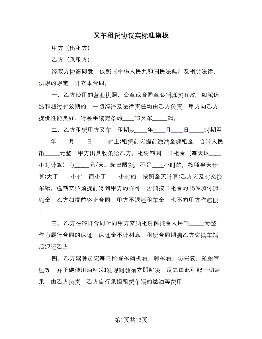 叉车租赁协议实标准模板（7篇）_第1页