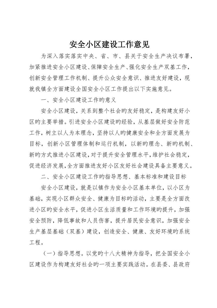 安全社区建设工作意见__第1页