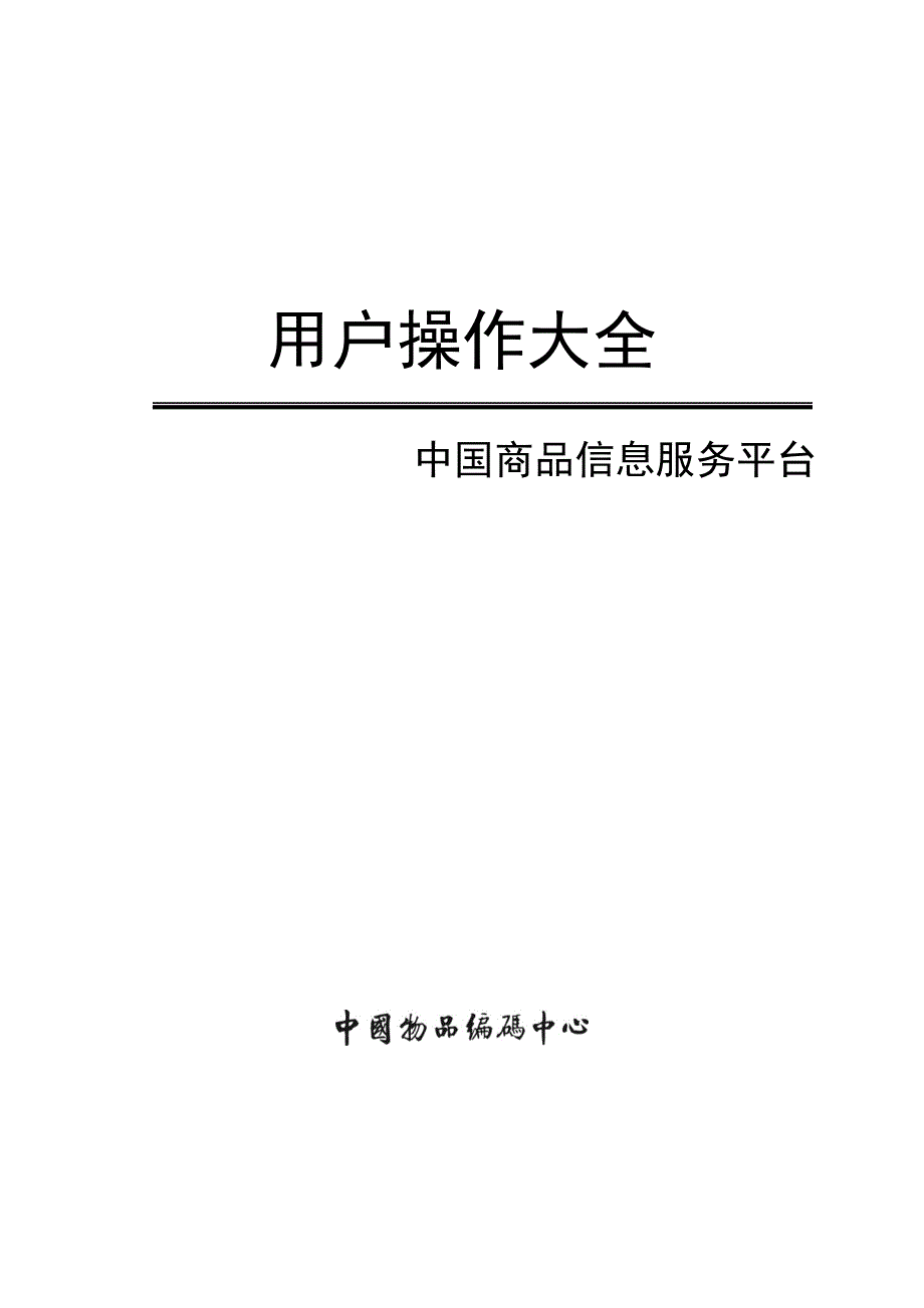 中国商品信息服务平台用户操作大全(2015)_第1页