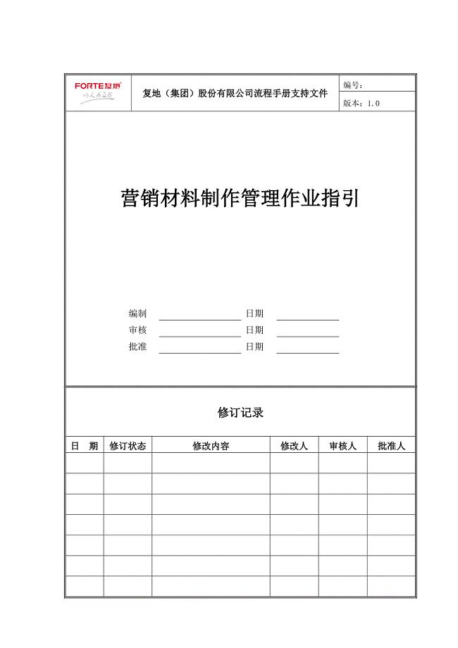 FT-YX-ZY004营销材料制作管理作业指引