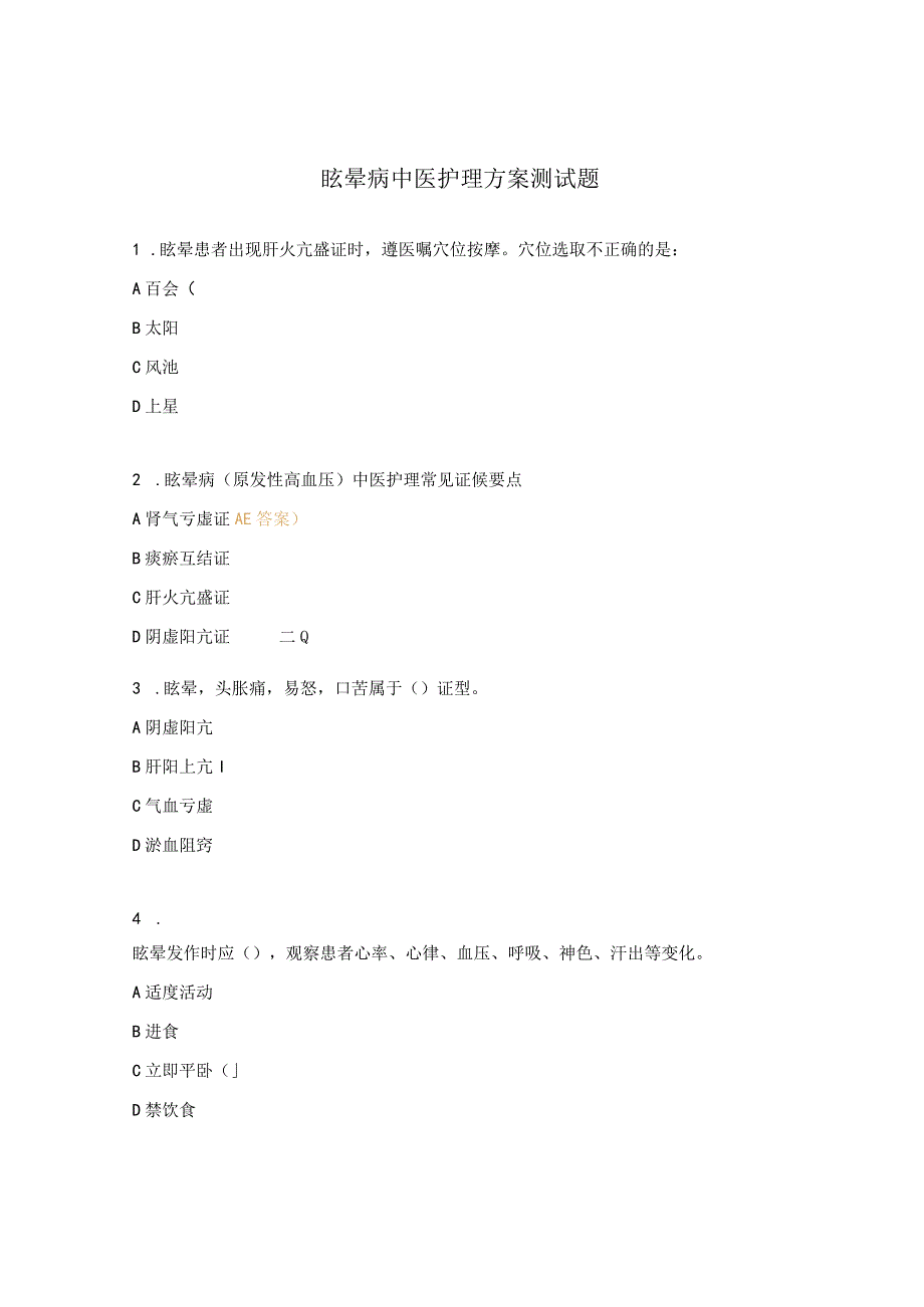 眩晕病中医护理方案测试题_第1页