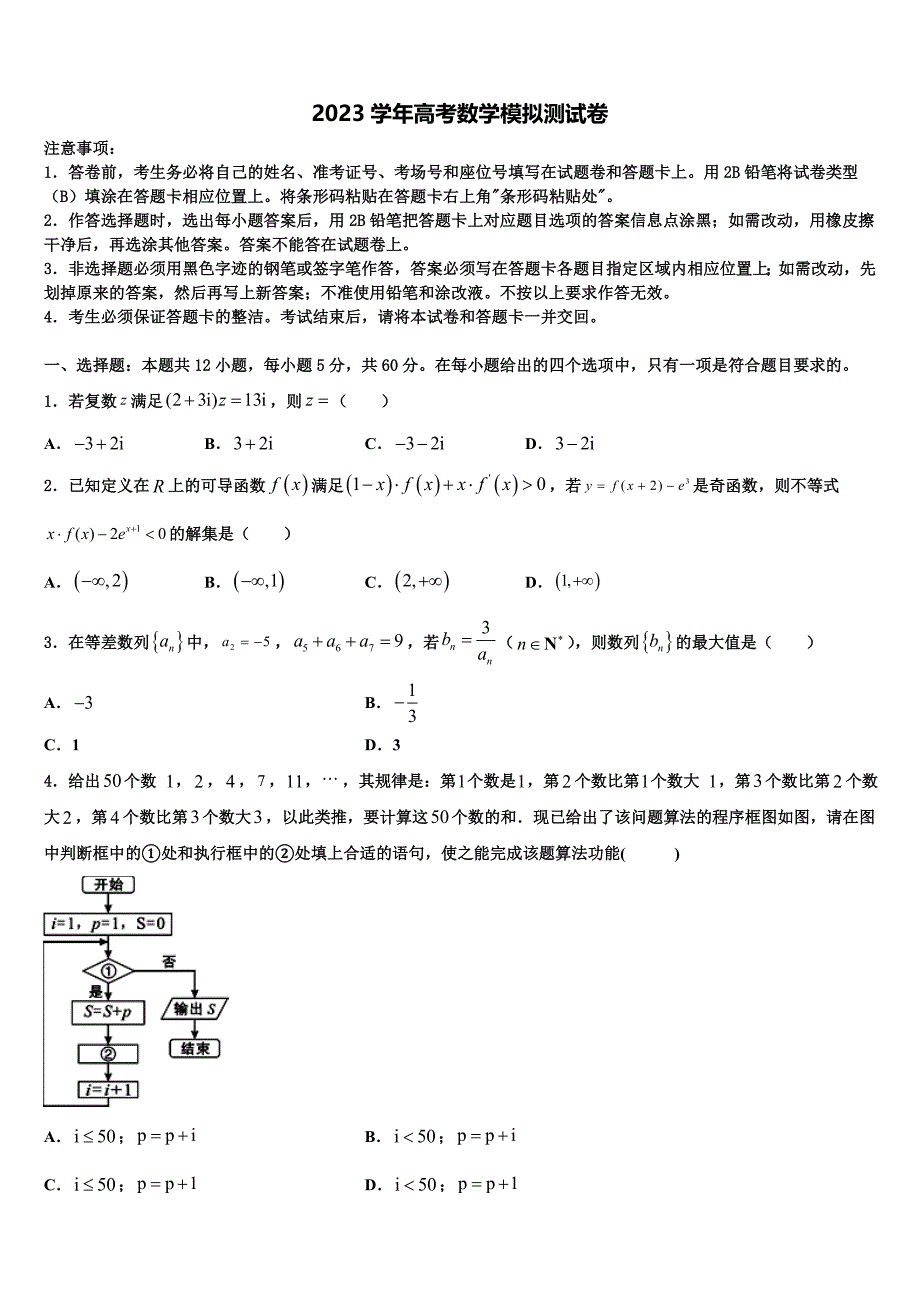 安徽省安庆市市示范中学2023学年高三最后一卷数学试卷（含解析）.doc_第1页