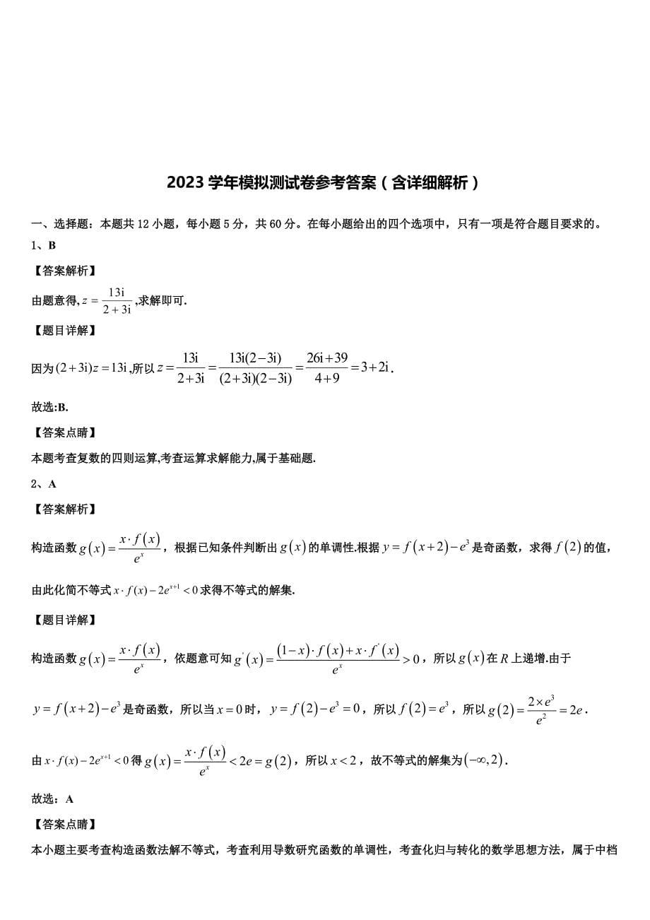 安徽省安庆市市示范中学2023学年高三最后一卷数学试卷（含解析）.doc_第5页