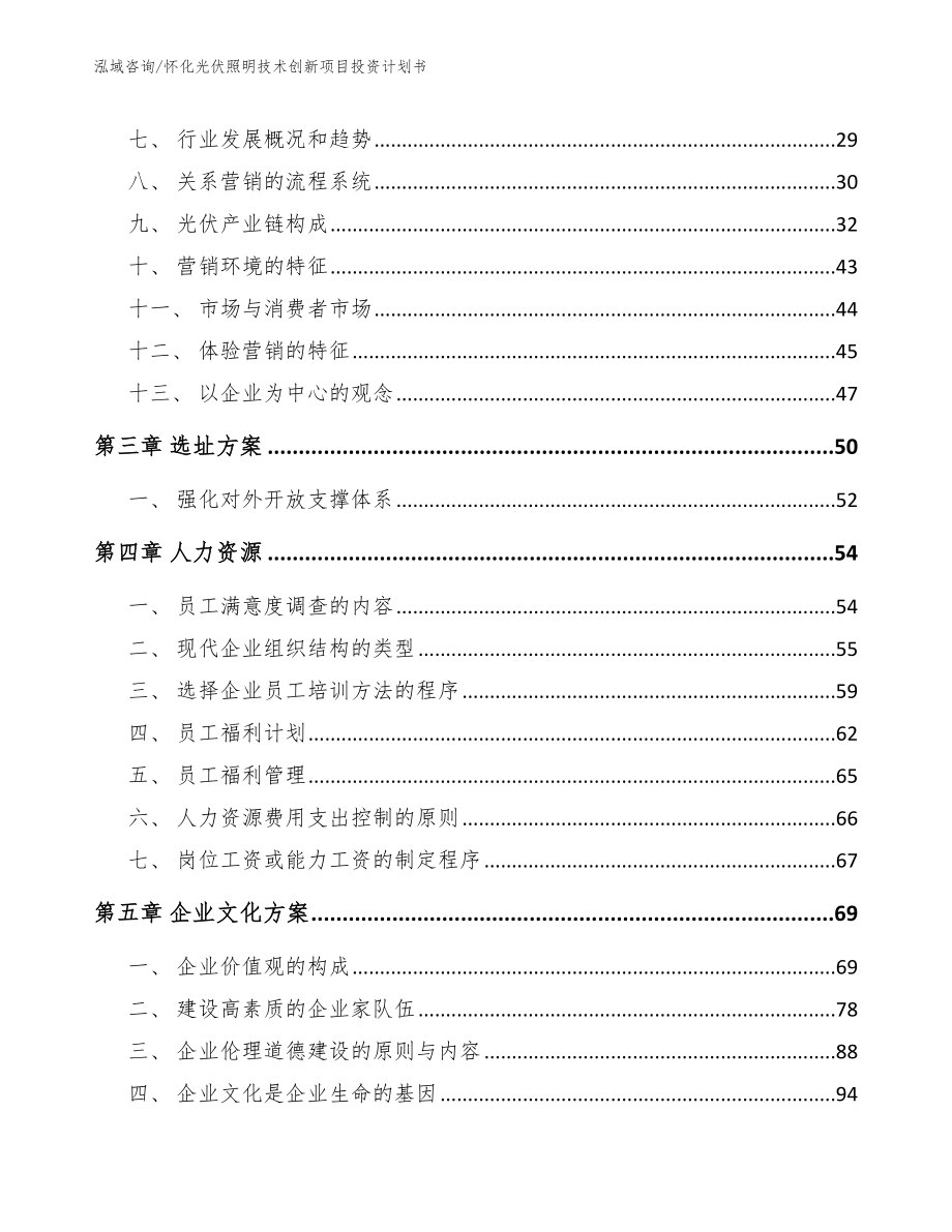 怀化光伏照明技术创新项目投资计划书_第4页