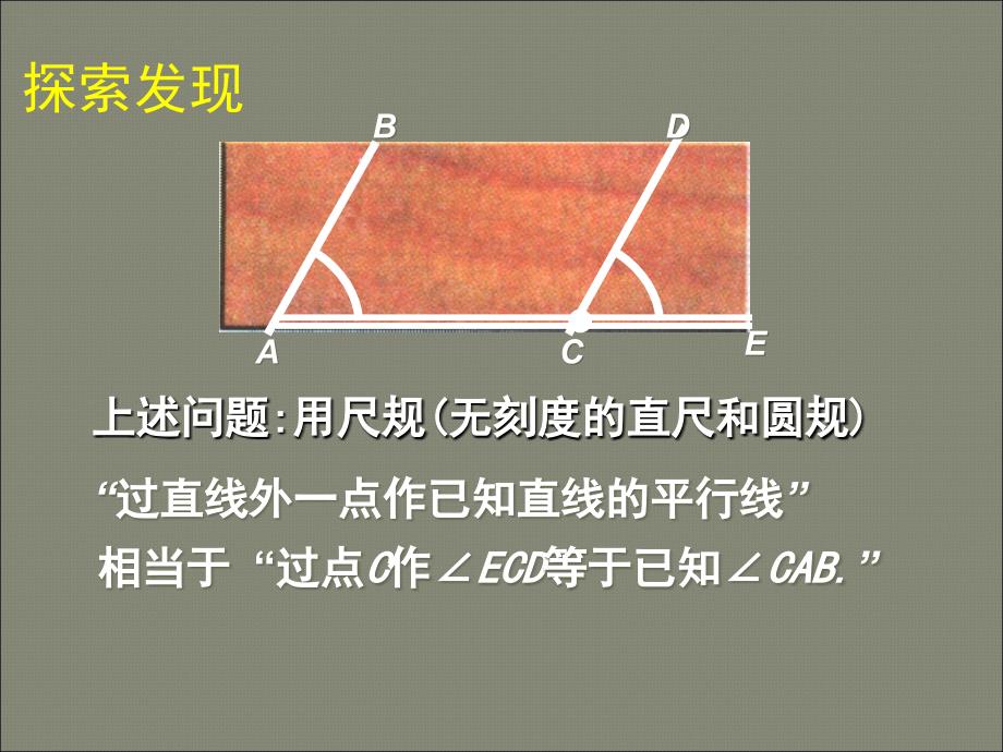 北师大版七年级下新教材24用尺规作角1_第4页