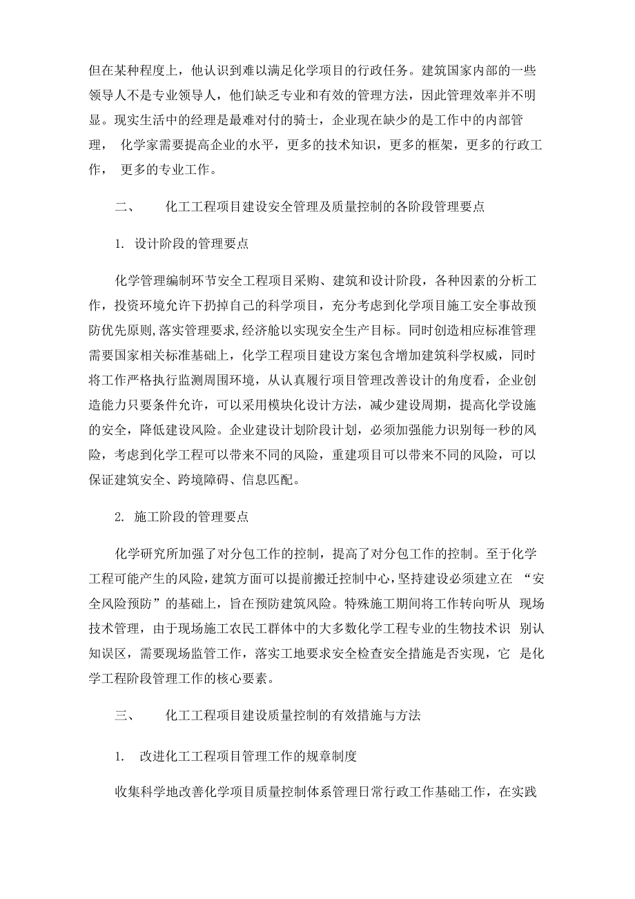 化工工程项目建设的安全管理及质量控制_第2页