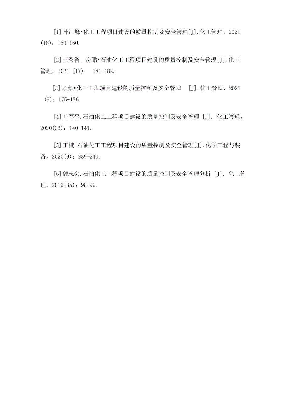 化工工程项目建设的安全管理及质量控制_第4页