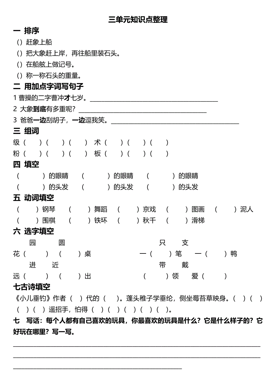 2019年部编人教版小学语文二年级上册各单元知识点(直接打印)_第3页