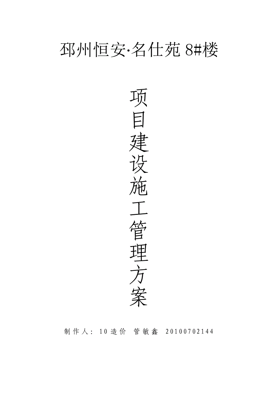 邳州恒安名仕苑8#楼项目建设施工管理方案.doc_第1页